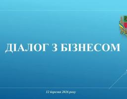 На блакитному фоні з гербом Кіровоградської області розміщено напис «ДІАЛОГ З БІЗНЕСОМ» та дату 12 березня 2026 року