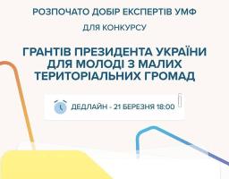 Інформаційний банер про відкриття добору експертів Українського молодіжного фонду для конкурсу грантів Президента України для молоді з малих громад із дедлайном до 21 березня