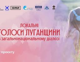Анонс старту проєкту «Локальні голоси Луганщини в загальнонаціональному діалозі», доповнений зображенням дівчини в навушниках на фоні квітів та логотипами організацій-партнерів