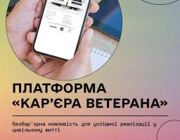Інформаційний банер презентує платформу «Кар’єра ветерана», демонструючи смартфон із відкритим сайтом проєкту та гаслом про безбар’єрні можливості для успішної реалізації у цивільному житті.