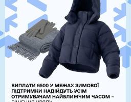 Інформаційна графіка Міністерства соціальної політики України повідомляє про виплату 6500 гривень зимової підтримки всім отримувачам, супроводжуючи текст зображенням теплої куртки та шарфа