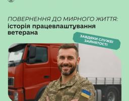 Інформаційний банер Луганської обласної служби зайнятості про успішне працевлаштування ветерана, на якому зображено усміхненого чоловіка у військовій формі на фоні вантажівки