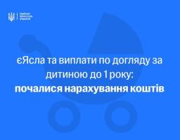 На синьому фоні з логотипом Кабінету Міністрів України та силуетом дитячого візка розміщено текст про початок нарахування виплат за програмою «єЯсла» та по догляду за дитиною до одного року.