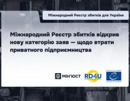 Інформаційний банер Міжнародного реєстру збитків для України на фоні зруйнованої будівлі повідомляє про відкриття нової категорії заяв для подання компенсацій за втрату приватного підприємництва, що підтверджується логотипами Мін’юсту, RD4U та Ради Європи.