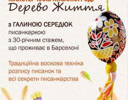 Афіша майстер-класу з розпису писанок «Дерево Життя», що виконана у світлих акварельних тонах із весняними квітами, великодніми кроликами та зображенням традиційної писанки. Текст запрошує на захід з писанкаркою Галиною Середюк, який відбудеться 19 березня 2026 року о 18:30 і присвячений традиційній восковій техніці розпису