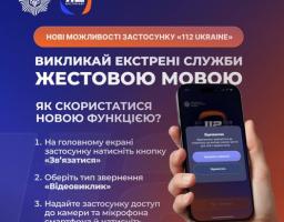 Інформаційний постер на темно-фіолетовому градієнтному фоні презентує нову можливість застосунку «112 Ukraine» для виклику екстрених служб за допомогою жестової мови, демонструючи покрокову інструкцію з трьох пунктів та руку, що тримає смартфон із відкритим інтерфейсом відеодзвінка.