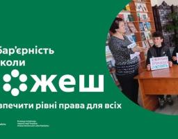 На плакаті зеленого кольору розміщено великий напис: «Безбар’єрність — це коли МОЖЕШ забезпечити рівні права для всіх». Праворуч, у напівкруглому вікні, зображено жінку, яка стоїть біля книжкової полиці та жестикулює, звертаючись до трьох підлітків, що сидять за столом і тримають у руках невеликі плакати з текстом. Сцена виглядає як освітній захід у бібліотеці чи класі, де учасники обговорюють важливість інклюзії та створення рівних можливостей для кожного члена суспільства.