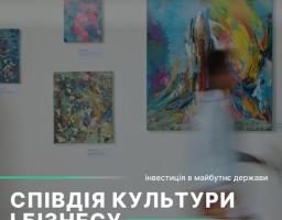 Інформаційний постер на фоні сучасної мистецької галереї анонсує відкриття прийому заявок на освітню програму «Співдія культури і бізнесу», яка реалізується за підтримки ЮНЕСКО, Міністерства культури та провідних українських компаній як стратегічна інвестиція в майбутнє держави
