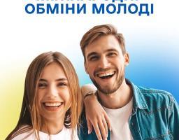 Яскравий інформаційний постер від Міністерства молоді та спорту України із зображенням усміхненої молодої пари на синьо-жовтому фоні анонсує прийом заявок на міжнародні молодіжні обміни, що триватиме до 30 березня 2026 року.