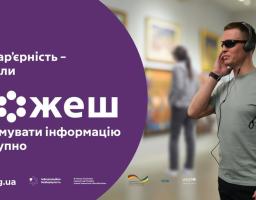 На фіолетовому фоні ліворуч розміщено великий білий напис: «Безбар’єрність — це коли МОЖЕШ отримувати інформацію доступно». Праворуч зображено незрячого чоловіка в темних окулярах та навушниках, який тримає в руці білу тростину і, ймовірно, прослуховує аудіогід у картинній галереї. Цей образ ілюструє важливість створення адаптованого інформаційного середовища, яке дозволяє людям з порушеннями зору повноцінно занурюватися у світ мистецтва