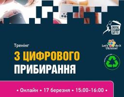 Анонс онлайн-тренінгу з цифрового прибирання від «Let’s do it Ukraine», що відбудеться 17 березня, ілюстрований групою людей, які тримають смартфони на тлі темно-синього та рожевого інформаційних блоків із закликом до реєстрації