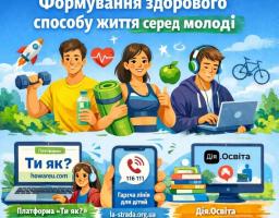 На яскравому колажі, присвяченому здоровому способу життя молоді, зображено усміхнених хлопців та дівчину, які займаються спортом та навчанням, а в нижній частині розміщено корисні ресурси: платформу ментального здоров’я «Ти як?», гарячу лінію допомоги дітям та портал Дія.Освіта.