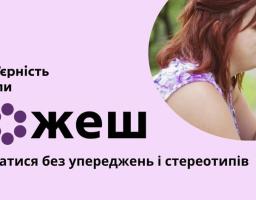 На лавандовому фоні поруч із написом про безбар'єрність як можливість спілкуватися без стереотипів зображено зворушливий момент близькості між жінкою та хлопчиком, який користується слуховим апаратом