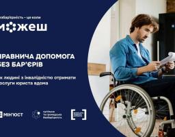 Інформаційний банер від Мін’юсту та ініціативи «Безбар’єрність» зображує чоловіка у кріслі колісному, який переглядає документи вдома, супроводжуючи це роз’ясненням про порядок отримання безоплатної правничої допомоги для людей з інвалідністю за місцем їхнього проживання
