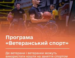 На помаранчевому фоні з логотипами Мінветеранів та Дії зображено спортсменів на кріслах колісних під час гри в баскетбол, що супроводжується анонсом програми «Ветеранський спорт» про використання коштів на спортивні заняття