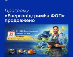 Інформаційний банер від Луганської обласної служби зайнятості повідомляє про продовження програми «Енергопідтримка ФОП» до 31 травня, що передбачає одноразову допомогу до 15 000 грн для підприємців у сферах виробництва, торгівлі, водопостачання та освіти, ілюструючи це зображенням майстра на фоні сонячних панелей та енергообладнання