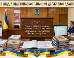 Колажне зображення демонструє робочу нараду архівного відділу Щастинської РДА з військовими адміністраціями району, де посадовці за круглим столом із державною символікою та стосами паперових справ обговорюють питання діловодства та архівної роботи