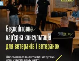 Рекламний банер проєкту «Reskilling Ukraine», що анонсує безкоштовні кар'єрні консультації для ветеранів та ветеранок у межах курсу «UNIT 6.0». На фоні світлини з навчального залу, де тренери спілкуються з аудиторією, розміщено великий напис: «Безкоштовна кар’єрна консультація для ветеранів і ветеранок» та обіцянку допомогти з вибором наступного кроку в цивільному житті