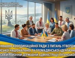 Інформаційний банер Щастинської районної державної адміністрації Луганської області, що анонсує формування Координаційної ради з питань утвердження української національної та громадянської ідентичності. На ілюстрації, створеній за допомогою ШІ, зображена група людей у діловому одязі, вишиванках та військовій формі, які зібралися за круглим столом у кабінеті з видом на мирне українське селище