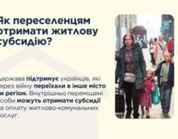 Як переселенцям отримати житлову субсидію