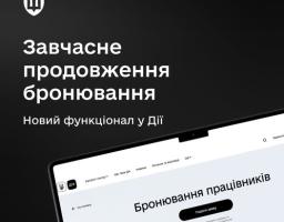 Це інформаційний банер, який анонсує оновлення державного сервісу «Дія» щодо електронного бронювання працівників.