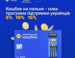 На цьому зображенні представлена інформаційна графіка про запуск державної ініціативи «Національний кешбек» для придбання пального.