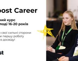 Рекламний банер кар’єрного курсу uBoost Career для молоді віком 16–20 років, на якому зображені двоє усміхнених учасників на фоні тексту про пошук першої роботи та розвиток власних сильних сторін.