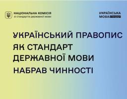 Це офіційна інформаційна графіка, яка анонсує важливу подію в галузі мовної політики України — набуття чинності Українського правопису як офіційного державного стандарту.