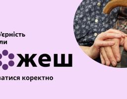 Соціально-просвітницький банер на лавандовому фоні містить гасло про безбар'єрність як можливість коректного спілкування, що візуально підкріплено зворушливим фото двох літніх людей, які тримаються за руки, спираючись на дерев’яну палицю