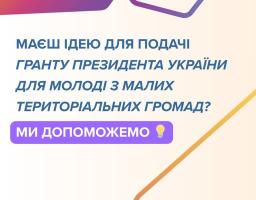 Інформаційний банер із сучасним градієнтним дизайном пропонує підтримку молоді з малих територіальних громад у реалізації ідей для гранту Президента України та містить заклик до реєстрації за посиланням у профілі