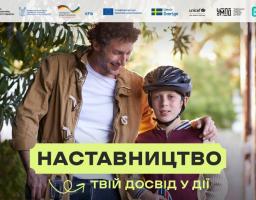 Це інформаційний банер соціальної кампанії, присвяченої темі наставництва для дітей в Україні.