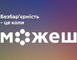 На яскравому градієнтному фоні, що плавно переходить від темно-фіолетового до теплого жовтогарячого кольору, розміщено білий напис «Безбар’єрність — це коли можеш», де літера «о» стилізована у вигляді шести кружалець, що символізують різні напрямки інклюзії.