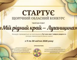 Це інформаційний банер-анонс щорічного обласного конкурсу, присвяченого вивченню історії та культури рідного краю.