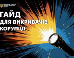 Це графічне зображення є обкладинкою посібника від Національного агентства з питань запобігання корупції (НАЗК). Ось його детальний опис