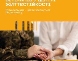 На яскравому помаранчевому фоні великими білими літерами написано: «БЕЗКОШТОВНА ПСИХОЛОГІЧНА ПІДТРИМКА ДЛЯ ВЕТЕРАНІВ У ЦЕНТРІ ЖИТТЄСТІЙКОСТІ». Нижче розміщено мотивуючий слоган: «Бути сильним — вміти звернутися по допомогу».