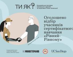 Інформаційний банер Всеукраїнської програми ментального здоров’я «Ти як?» анонсує відбір на сертифікатне навчання «Рівний-Рівному», що ілюструється малюнком рукостискання чоловіка та жінки з протезом руки на фоні логотипів Мінветеранів та Каліфорнійського університету в Сан-Дієго