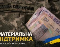 Інформаційний банер про матеріальну підтримку військових із зображенням купюр гривень у кишені форми Збройних Сил України.