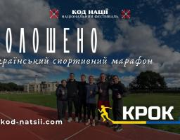 У верхній частині великими літерами написано «ОГОЛОШЕНО», нижче — «всеукраїнський спортивний марафон». Зверху по центру розміщено логотип «Код Нації. Національний фестиваль» з червоними схрещеними мечами.