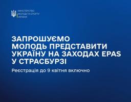 банер Міністерства молоді та спорту України на темно-синьому фоні запрошує молодь зареєструватися до 9 квітня включно для представлення країни на заходах програми EPAS, що відбудуться у Страсбурзі.