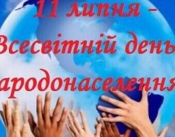 З днем народонаселення!