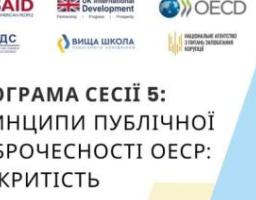 Відкритість – ключова засада ефективного публічного управління