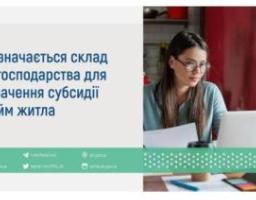 Як визначається склад домогосподарства для призначення субсидії на найм житла