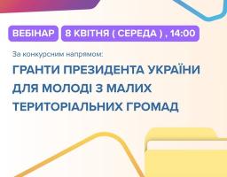 Інформаційне оголошення на світлому пастельному фоні з логотипом Українського молодіжного фонду та абстрактними графічними елементами запрошує на вебінар, що відбудеться в середу, 8 квітня о 14:00, і присвячений темі отримання грантів Президента України для молоді з малих територіальних громад