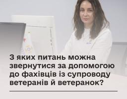 постер від Міністерства у справах ветеранів, де на фоні жінки-фахівчині в робочому кабінеті розміщено велике текстове запитання про те, з якими саме проблемами можна звернутися за допомогою до фахівців із супроводу ветеранів та ветеранок.