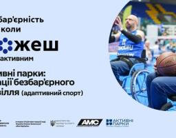 Інформаційний плакат на світло-блакитному фоні з текстом «Безбар’єрність — це коли можеш бути активним» та фотографією двох чоловіків у кріслах колісних, які грають у баскетбол, що ілюструє концепцію інклюзивного дозвілля в межах проєкту «Активні парки».