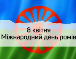 Святкова листівка до Міжнародного дня ромів, що відзначається 8 квітня, містить тематичний напис на фоні національного ромського прапора з синьою та зеленою смугами та червоним колесом-чакрою посередині.