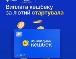 банер програми «Національний кешбек» на синьому фоні повідомляє про старт виплат за лютий, ілюструючи це зображенням синьої банківської картки з чіпом та золотих монет, що падають, поруч із логотипами Кабінету Міністрів, Мінекономіки та застосунку Дія.