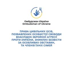 Обкладинка інформаційного документа від Омбудсмана України, виконана у біло-синіх тонах з абстрактним візерунком, присвячена роз’ясненню прав цивільних осіб, які зникли безвісти за особливих обставин або були позбавлені свободи через збройну агресію, а також прав їхніх родин.