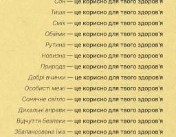 Інформаційна картка на теплому жовтому фоні містить перелік із шістнадцяти аспектів життя, таких як рух, сон, обійми та відчуття безпеки, кожен з яких супроводжується твердженням, що це корисно для здоров'я, та завершується логотипом всеукраїнської програми ментального здоров’я «Ти як?»