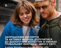 банер Міністерства молоді та спорту України запрошує експертів та активну молодь долучитися до діалогу про майбутнє в умовах глобальних викликів у межах Молодіжного форуму ЕКОСОР-2026, ілюструючи це фотографією двох молодих людей, які разом дивляться в екран смартфона.